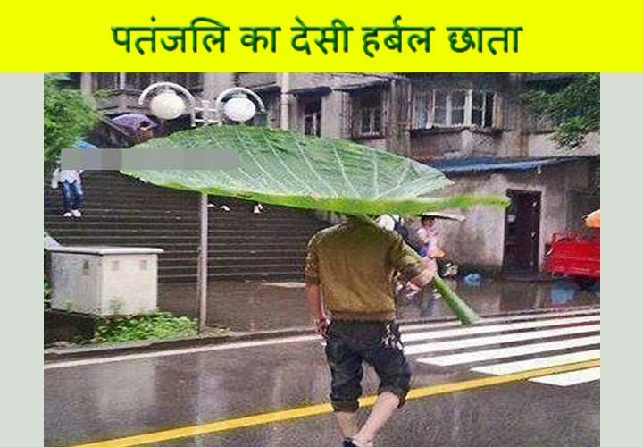 Funny Patanjali Umbrella