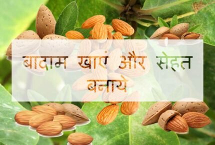 Eat Almonds and Be Healthy - Benefits of Almonds